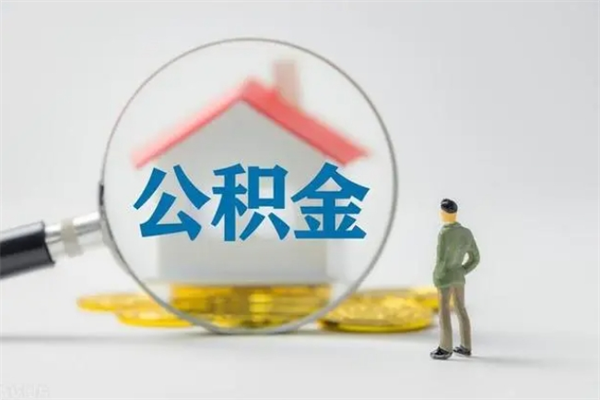 燕郊无房证明就能提取公积金吗（无房证明就可以提取公积金?）