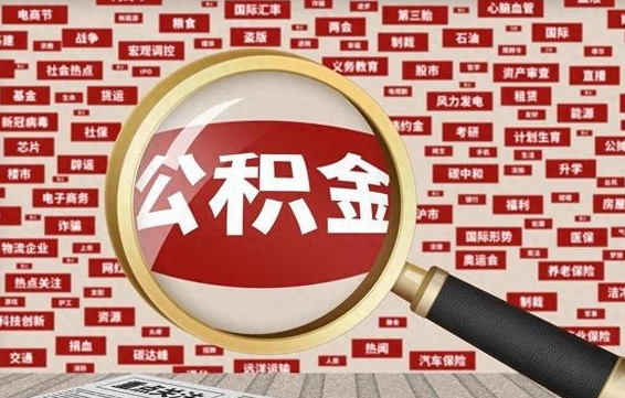 燕郊公积金可以取出来消费吗（公积金可以取现吗?）